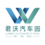 君沃嘉汽车园官网